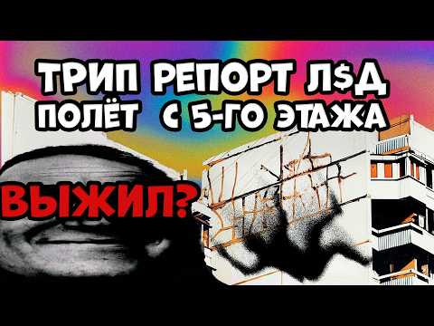 Бэд-трип История одного парня. Интервью. ОБРАЗОВАТЕЛЬНОЕ/ПОУЧИТЕЛЬНОЕ ВИДЕО (ЮТУБ НЕ ДУШИ)