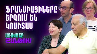 Ֆրանսիացի արտիստները երգում են Կոմիտաս. Les Troup’Adour-ը Հայաստանում