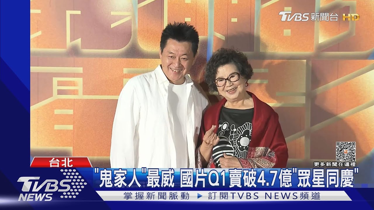 破紀錄！國片Q1票房逾4.7億　《鬼家人》佔3.6億最威風