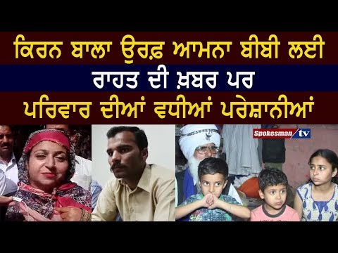 ਉਰਫ਼ ਆਮਨਾ ਬੀਬੀ ਲਈ ਰਾਹਤ ਦੀ ਖ਼ਬਰ ਪਰ ਪਰਿਵਾਰ ਦੀਆਂ ਵਧੀਆਂ ਪਰੇਸ਼ਾਨੀਆਂ