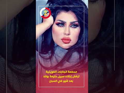 محكمة الجنايات الكويتية ترفض إخلاء سبيل حليمة بولند بعد شهر في السجن