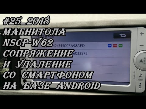 #25_2018 NSCP-W62 сопряжение и удаление со смартфоном на базе android