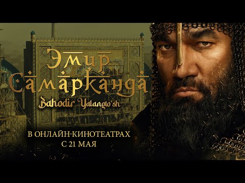 Эмир Самарканда. Трейлер. В онлайн-кинотеатрах с 21 мая. 18+