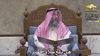 2101 - هل يقع طلاق المُميّز ؟ - عثمان الخميس