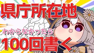 Download lagu 【白地図】県庁所在地わからなかったら100回書く！！！！【 #熊野ふぁい /Vtuber/癒し/作業用/配信中】 mp3