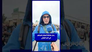 جدل ملاقاة الجزائر للكونغو الديمقراطية في ثمن النهائي thumbnail