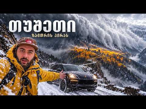 ასეთ თუშეთს არ ველოდით — მოგზაურობა პორშეთი