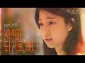 I Ve Decided To Become A Bitch Web Drama Romanced EP05