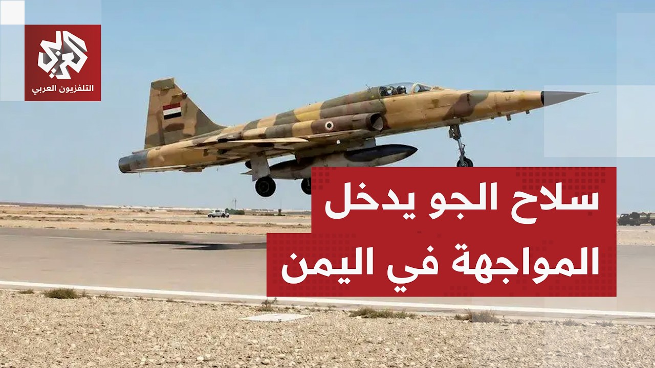 قراءة عسكرية.. سلاح الطيران اليمني يدخل خط المواجهة في اليمن