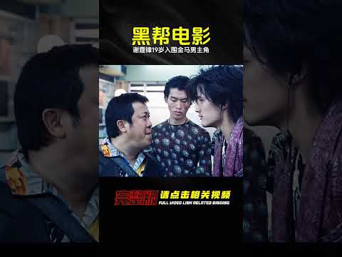 經典香港黑幫電影，謝霆鋒年僅19歲，就憑此片入圍金馬男主角 #电影 #电影解说 #影视 #影视解说 #剧情