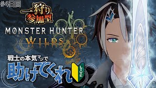 【MHWilds】♯4 参加型！HR153 ハンターの記憶を失くした戦士が最強になるまで - モンスターハンターワイルズ【#社居ノエル / VTuber】