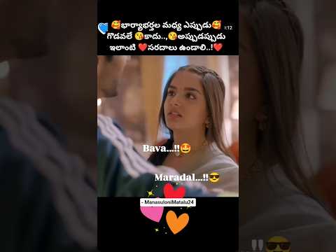 సరదాలు ఉండాలి! ❣️❣️#shorts #youtube #youtubeshorts #trendingshorts #love #ytshorts #yt #viralshorts