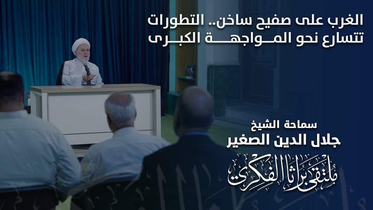 الغرب على صفيح ساخن.. التطورات تتسارع نحو المواجهة الكبرى