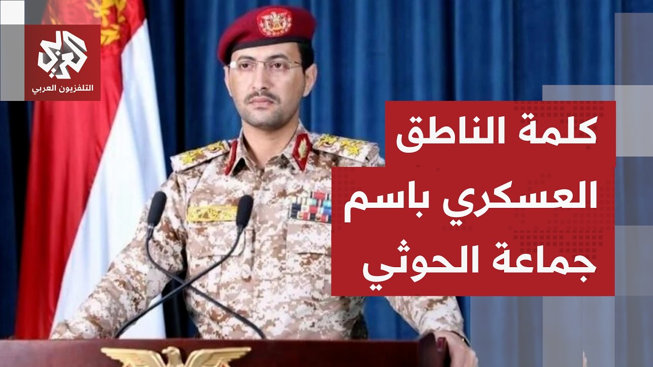 عاجل | يحيى سريع: استهدفنا مطار أبها الدولي بعدد من الطائرات المسيّرة والصوار