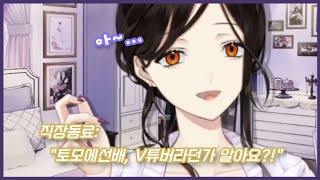 【시라유키 토모에】직장 후배에게 V튜버 이야기를 듣게 된 토모에 (feat. 쿠즈하/후와 미나토)