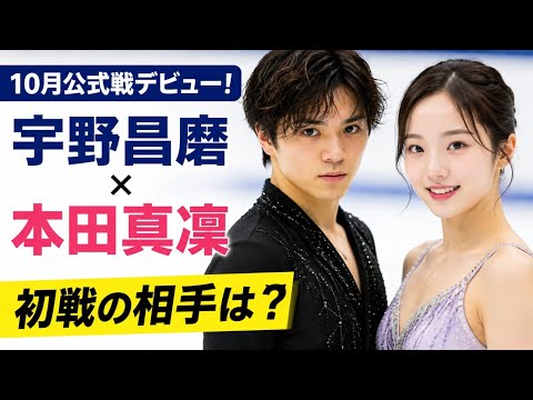 【宇野昌磨×本田真凜】10月ついに公式戦デビュー!初戦の相手は?優勝なるか…ファン大注目!