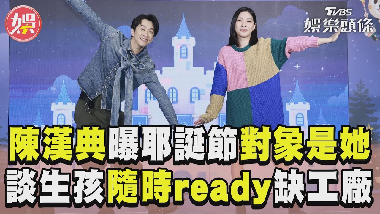 影音/陳漢典曝耶誕節約會對象是她! 談生孩「隨時ready」:就缺工廠