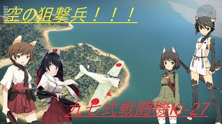 騎虎のドNOOBワールドウィッチーズ戦記10「九七式戦闘機Ki-27」
