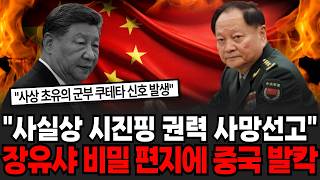 "사실상 시진핑 권력 사망선고" 사상 초유의 공산당 붕괴 신호 발생 중국 뒤흔든 장유샤의 비밀 편지 [이슈임당]