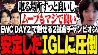 【EWC DAY2】2試合チャンピンを獲得したRCの安定したIGLに圧倒されるゆきお【APEX/LOL/RIDDLE ORDER/ゆきお/ALGS】