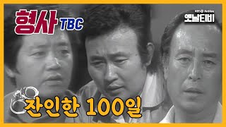 Download lagu [형사(TBC)] 일요수사드라마 | 39화-잔인한100일 | 19790930 TBC방송 mp3