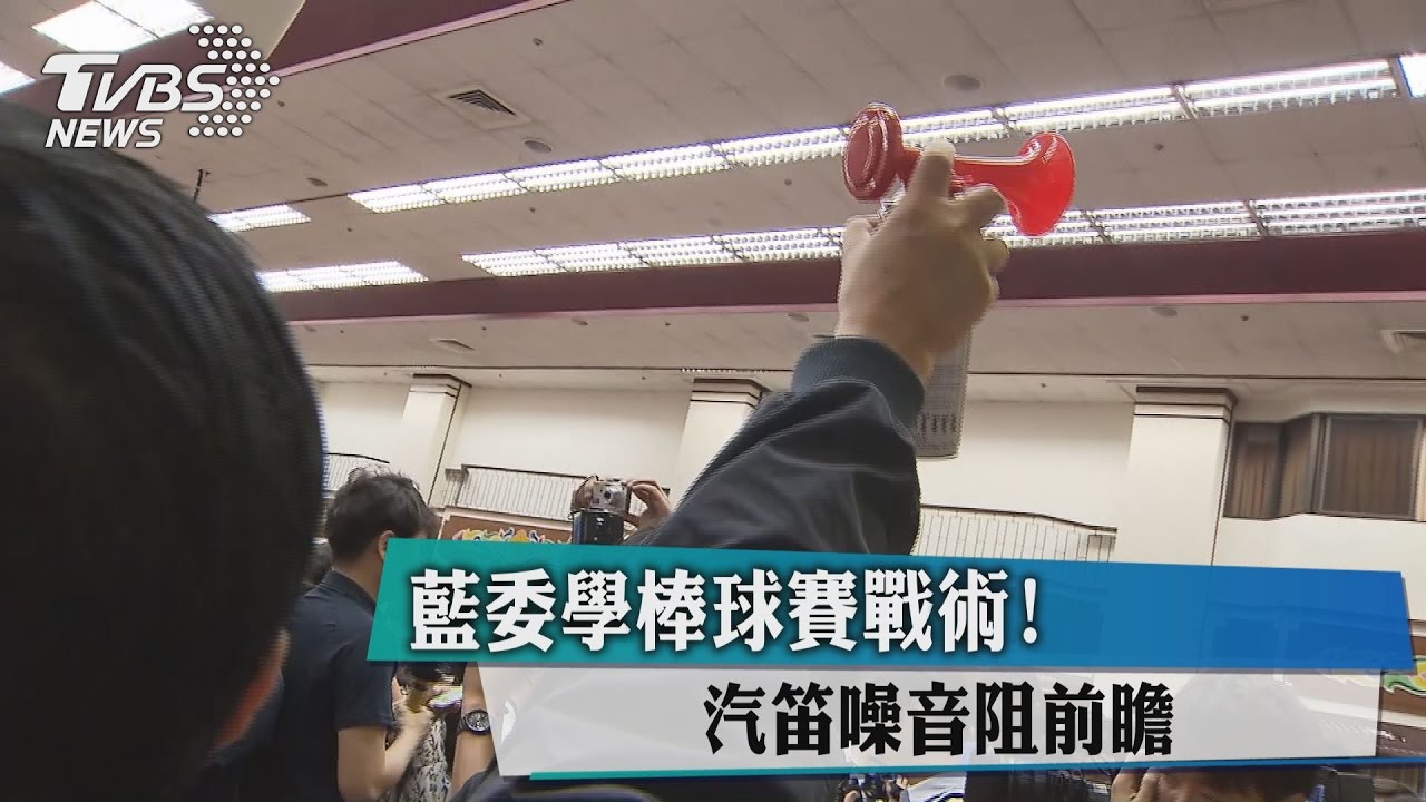 藍委學棒球賽戰術! 汽笛噪音阻前瞻