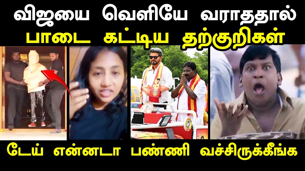 விஜய் பொம்மையுடன் அலப்பறை செய்த தற்குறிகள் I #tvkvijay #tvk #vij