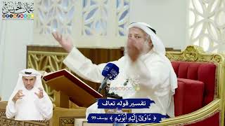 570 - تفسير قوله تعالى (آوى إليه أبويه) - عثمان الخميس