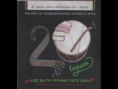 Ајде да си речиме уште една - (Ajde da si recime uste edna) Насока за традиционална музика и игра