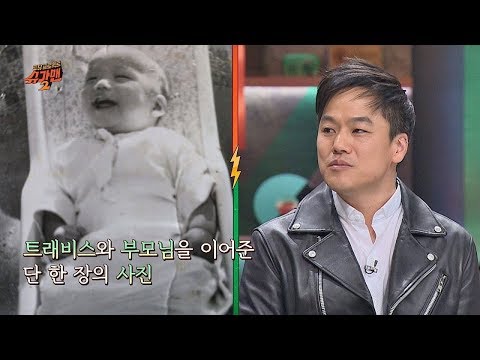 (입양) 사진 한 장으로 이어진, 트래비스- 부모님과의 인연 투유 프로젝트 - 슈가맨2 8회