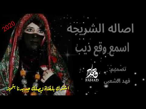 اصاله الشريجه اسمع وقع ذيب