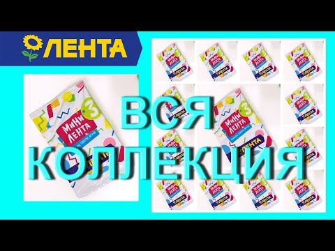 МИНИ ЛЕНТА 3 / ВСЯ КОЛЛЕКЦИЯ МИНИАТЮР!!! ПОЛНЫЙ ОБЗОР МИНИАТЮР / 39 ИГРУШЕК МИНИАТЮР