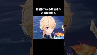 斬岩試作から解放されご満悦な旅人｜原神