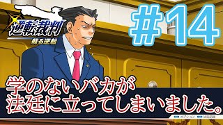 【逆転裁判アフレコ実況】学のないバカが法廷に立ってしまいました。【ある意味縛りプレイ】#14