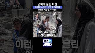 궁지에 몰린 이란, 트럼프는 단기 성과를 원한다 #뉴스인사이다 #트럼프 #이란 #미국 #성과 #노벨평화상 #shorts