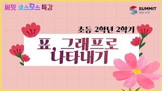 [써밋코스모스 특강] 2학년2학기표, 그래프로 나타내기