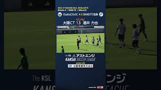 【ゴールハイライト】OsakaCitySC－BANDITO生駒｜Division2 第10週｜2026 The KSL アストエンジ関西サッカーリーグ