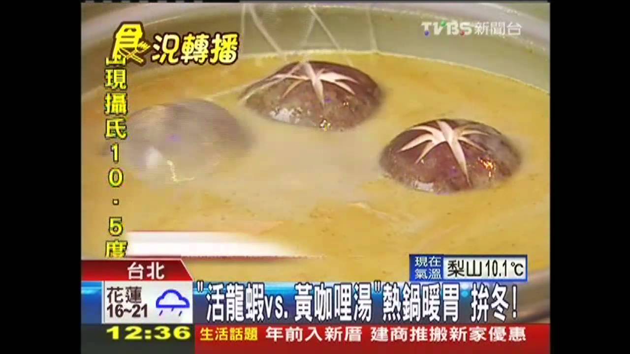 「活龍蝦vs.黃咖哩湯」熱鍋暖胃 拚冬!
