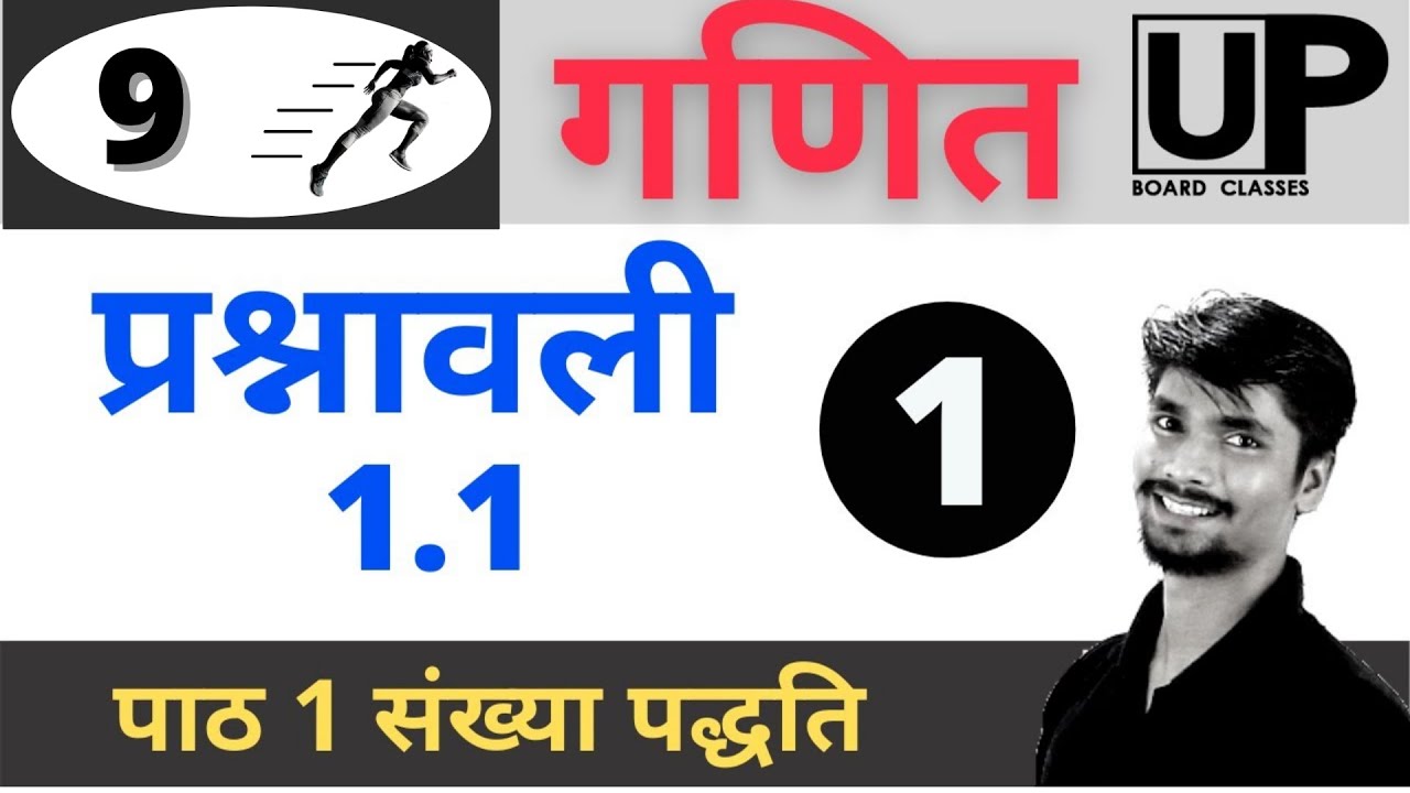 up board class 9 math chapter 1 number system || 1.1 भूमिका