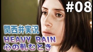 【関西弁実況】#08 HEAVY RAIN 心の軋むとき ヘビーレイン【たまに猫さん】