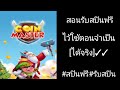 รับสปินฟรี coin master
