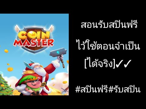 รับสปินฟรี coin master