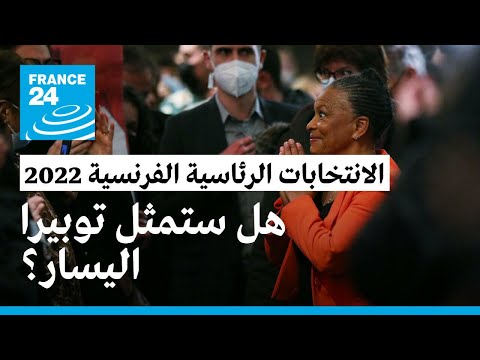 فرنسا كريستيان توبيرا تفوز في انتخابات تمهيدية "شعبية" لتمثيل اليسار في السباق الرئاسي