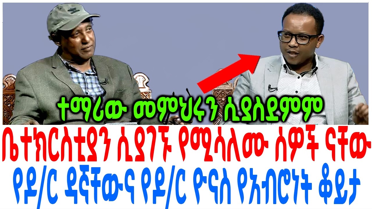ቤተክርስቲያን ሲያገኙ የሚሳለሙ ሰዎች ናቸው የዶር ዳኛቸውና የዶር ዮናስ የአብሮነት ?