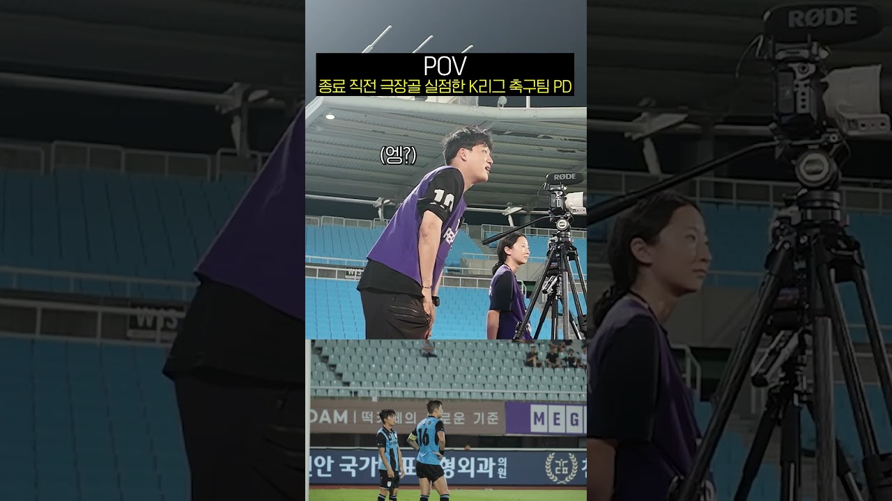 POV : K리그 축구팀 영상PD의 극장골 실점 후????