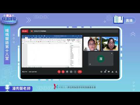 噶瑪蘭語高級第18堂 潘秀蘭老師0809