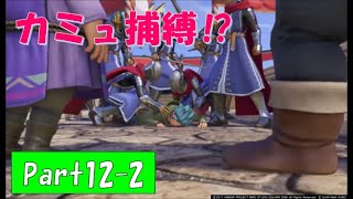【ネタバレ有】完全初見でドラクエ11の世界へ旅立ちます！Part12-2【実況プレイ】