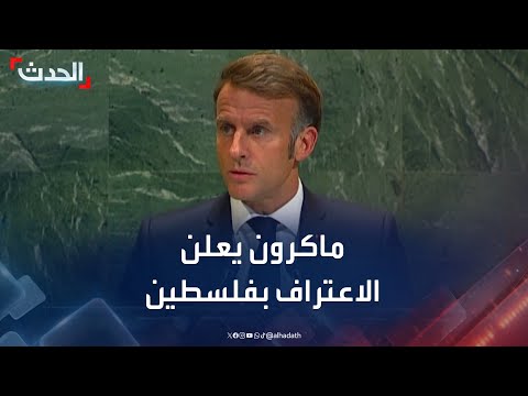 ماكرون يعلن اعتراف فرنسا بالدولة الفلسطينية