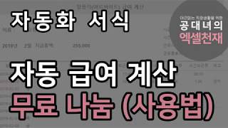 자동화서식 / 급여계산 무료나눔(사용설명) :종료