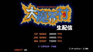 【生配信】大魔界村実況プレイ 2026/08/31
